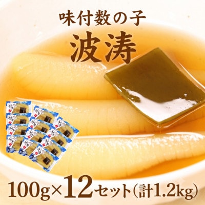味付数の子(波涛)1本物　100g×12入(計1.2kg)