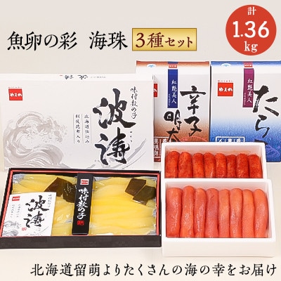 【毎月定期便】魚卵三種(塩たらこ500g・辛子明太子500g・味付数の子180g×2袋)全3回