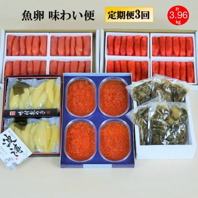 【毎月定期便】【やまか】魚卵味わい便全3回