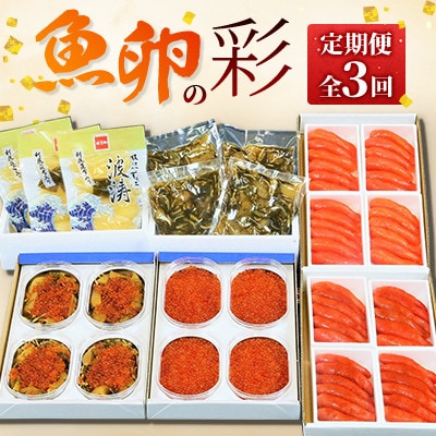 【毎月定期便】【やまか】魚卵の彩全3回