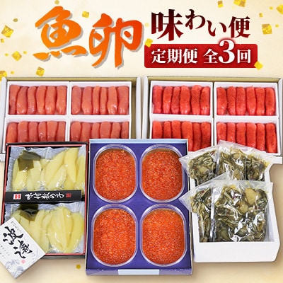 【毎月定期便】【やまか】魚卵味わい便全3回