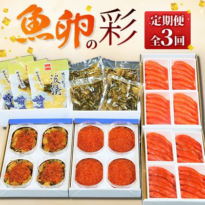 【毎月定期便】【やまか】魚卵の彩全3回