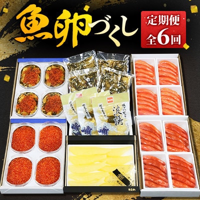 【毎月定期便】【やまか】魚卵づくし全6回