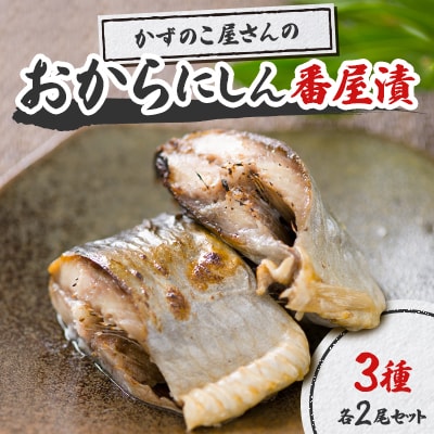 おからにしん番屋漬3種　各2尾セット