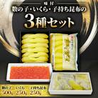 数の子・いくら・味付子持ち昆布の3種セット(井原水産)