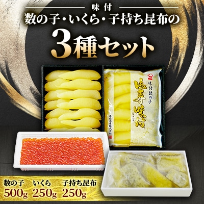 数の子・いくら・味付子持ち昆布の3種セット(井原水産)