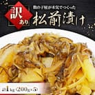 【訳あり】松前漬け 1kg(200g×5)