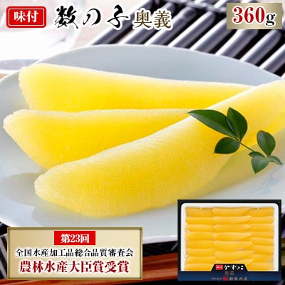 味付数の子　奥義　360g【北海道留萌市】