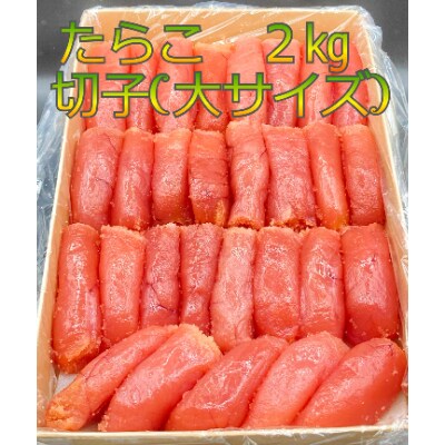 【2022年4月中旬発送】【業務用】塩たらこ切大　2kg【北海道留萌市】