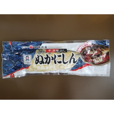 本漬け蔵出しぬかにしん 6尾入
