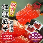 【25年11月～発送】訳あり 加藤水産の紅鮭筋子醤油漬　500g(250g×2個入れ)　