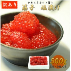 【訳あり】加藤水産の紅鮭塩筋子　500g(250g×2個入れ)　ひとくちカット