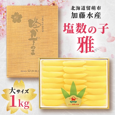 塩数の子　雅1kg　大サイズ