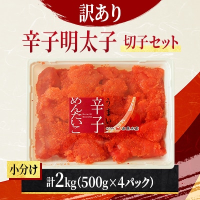 【訳あり】辛子明太子 切子セット 2kg(500g×4個入れ) 小分け