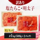 塩たらこ・明太子　切子セット　1kg(500g×2パック)