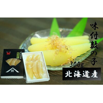 【早期受付・12月発送】北海道産味付数の子　300g　