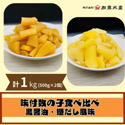 味付数の子(黒醤油・鰹だし風味)500g×各1パックずつ