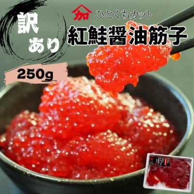 【2025年11月～発送】訳あり 加藤水産の紅鮭筋子醤油漬　250g