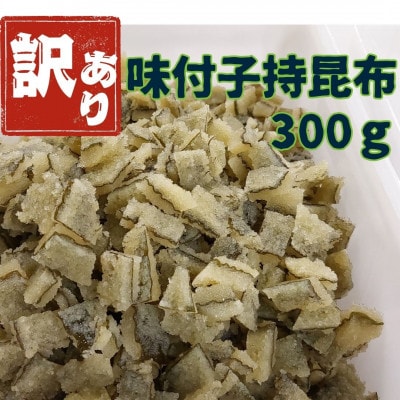 訳あり　子持昆布300g