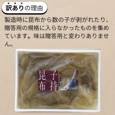 訳あり　子持昆布300g