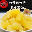 訳あり　味付数の子300g　折子