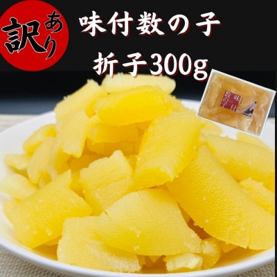 訳あり　味付数の子300g　折子
