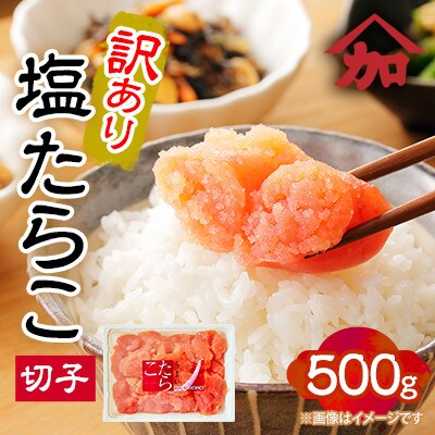 【2ヵ月毎定期便】【訳あり】塩たらこ切子　500g【北海道留萌市】全6回
