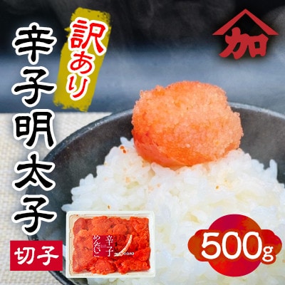 【2ヵ月毎定期便】【訳あり】辛子明太子切子　500g×1パック　【北海道留萌市】全3回
