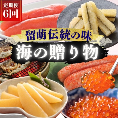【発送月固定定期便】留萌伝統の味　海の贈りもの定期便全6回