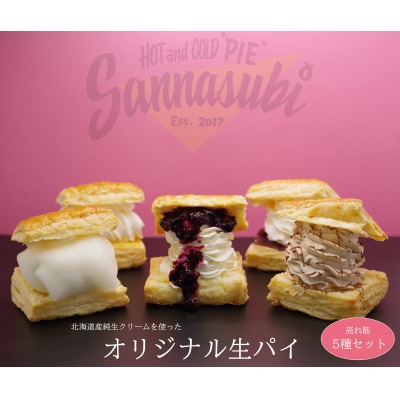 生パイ　5種セット