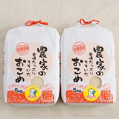 2022年9月発送開始『定期便』無洗米　10kg(5kg×2)　ななつぼし【北海道留萌産】全6回