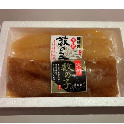 北海道産 数の子 大サイズ 白・黒味付 食べ比べセット 各200g 計400g