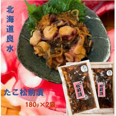 北海道良水 たこ松前漬 180g×2袋