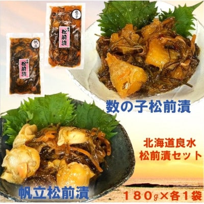 北海道良水 数の子・帆立松前漬 180g×各1袋