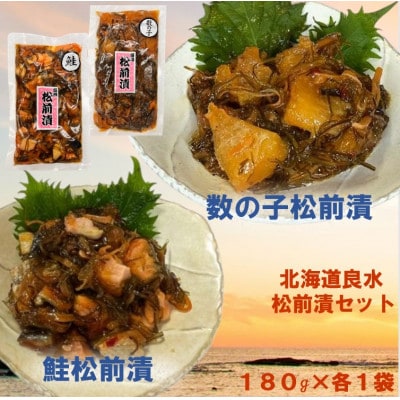 北海道良水 数の子・鮭松前漬 180g×各1袋