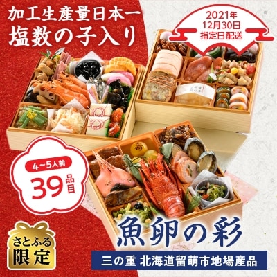 <2022新春>留萌市三段重おせち『魚卵の彩』(4~5人前)【さとふる限定】