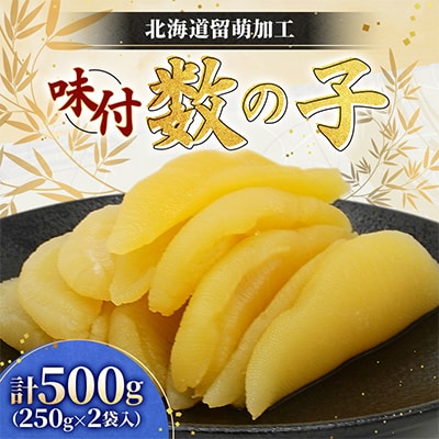 味付数の子　北海道留萌加工 500g(250g×2袋入)