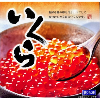 北海道産　自家製いくら醤油漬け(鮭)＜280g入り×1パック＞