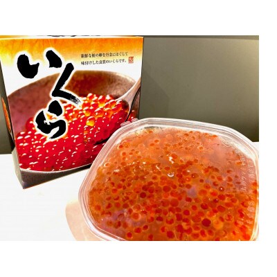 北海道産　自家製いくら醤油漬け(鮭)＜280g入り×1パック＞