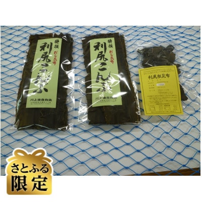 【さとふる限定】利尻だし昆布と根昆布を合わせて280gのセット