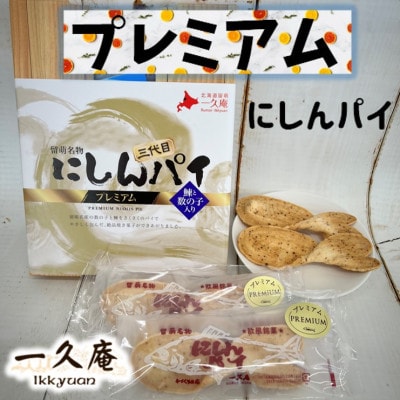 第28回全国菓子博覧会・北海道あさひかわ菓子博2025中小企業庁長官賞受賞のプレミアムにしんパイ