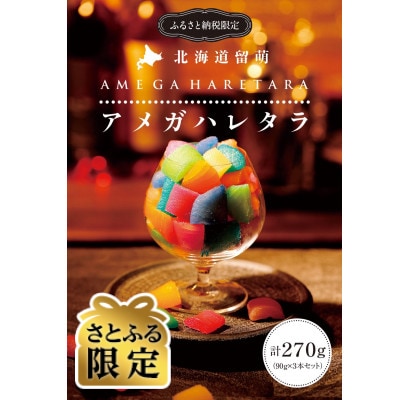 【さとふる限定】味付け数の子 アメガハレタラ　計270g