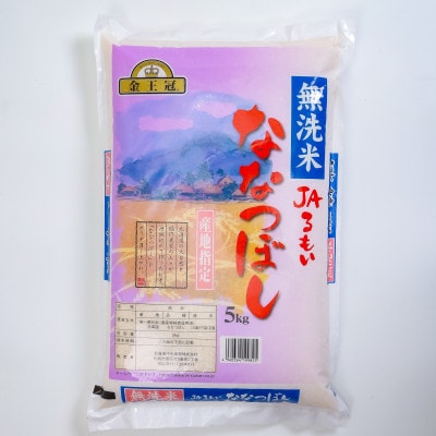 【毎月定期便】金王冠 無洗米 JAるもい ななつぼし 5kg全2回