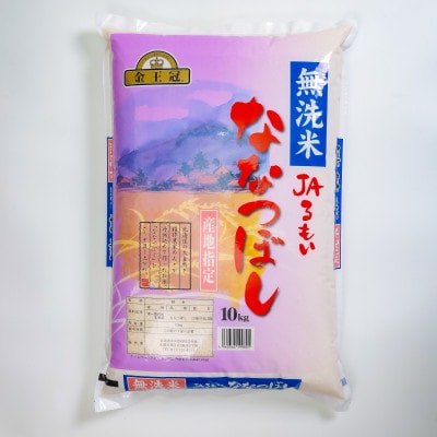 【毎月定期便】金王冠 無洗米 JAるもい ななつぼし 10kg全6回