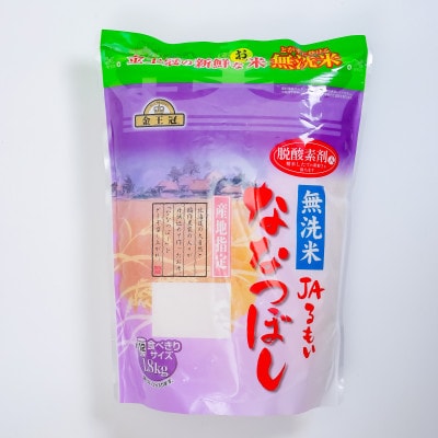 【毎月定期便】金王冠 無洗米 JAるもい ななつぼし1.8kg全6回