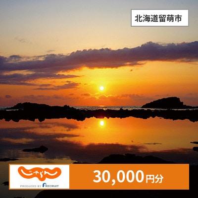 【じゃらんふるさと納税クーポン】 北海道留萌市でつかえる30,000円 クーポン