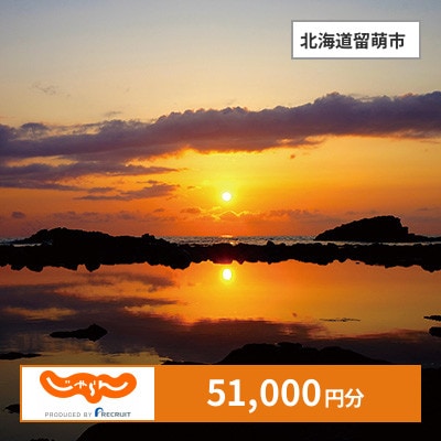 【じゃらんふるさと納税クーポン】 北海道留萌市でつかえる51,000円 クーポン