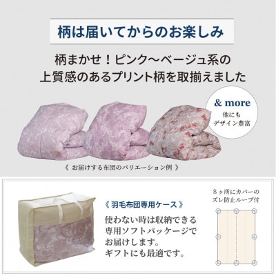 抗菌ダウン85% 1.4kg本厚掛け 洗える羽毛布団ダブル (ピンク系柄お任せ) 筑後七国羽毛ふとん