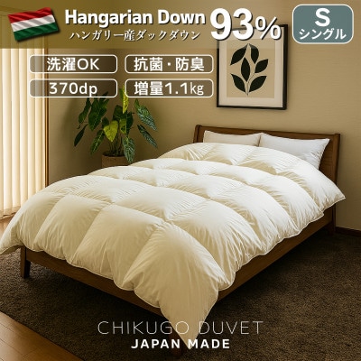 ハンガリーダウン93%極暖1.1kg 洗える本厚掛け羽毛布団シングル ピーチスキン生地(アイボリー)