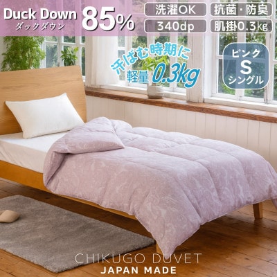 抗菌ダックダウン85% 0.3kg 洗える肌掛け羽毛布団シングル (ピンク系)